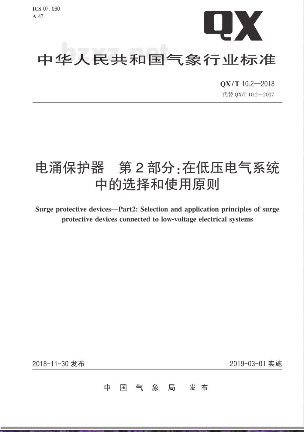 QX/T 10.2-2018电涌保护器 第2部分:在低压电气系统中的选择和使用原则 QX/T 10.2-2018电涌保护器 第2部分:在低压电气系统中的选择和使用原则