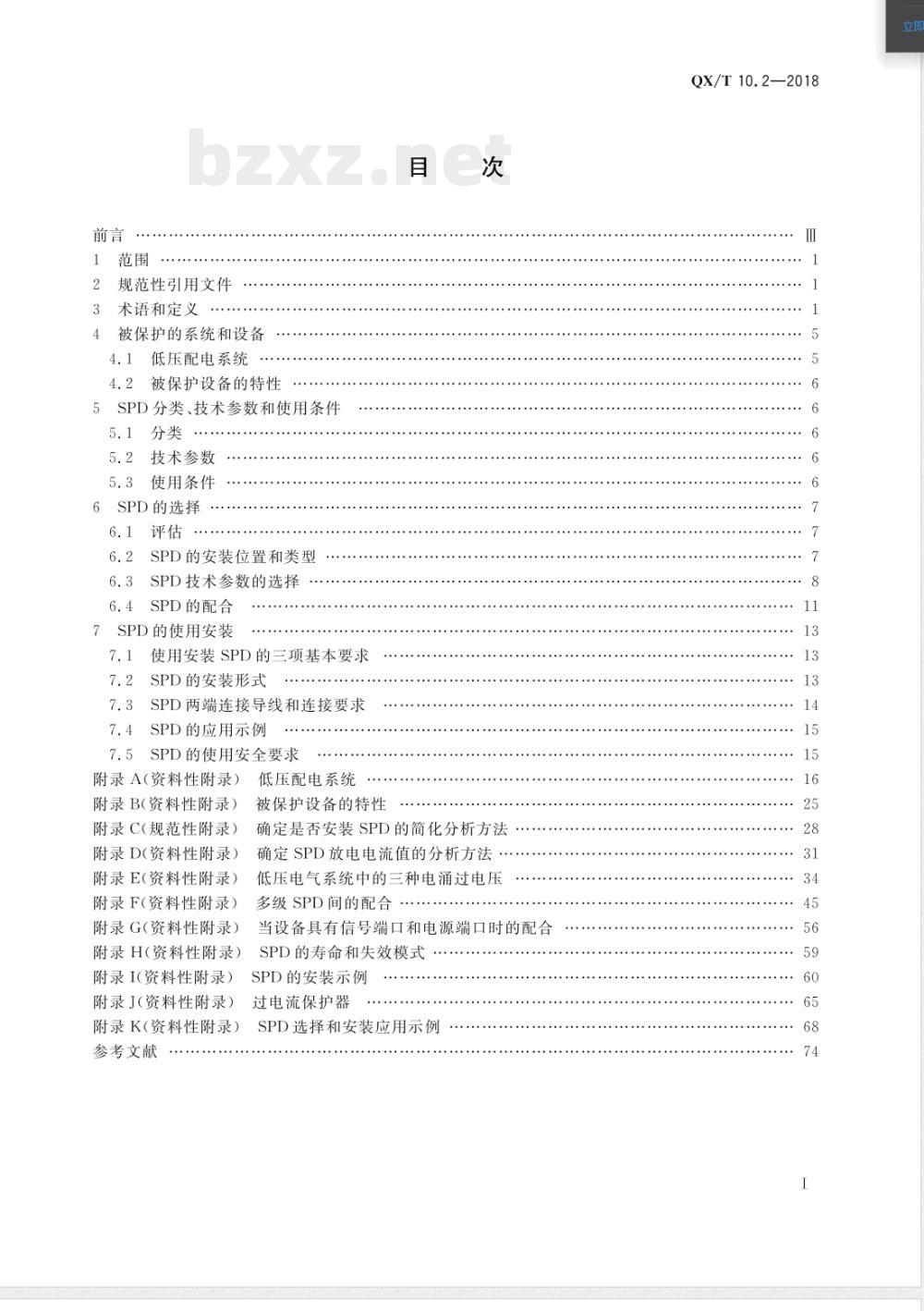 QX/T 10.2-2018电涌保护器 第2部分:在低压电气系统中的选择和使用原则 QX/T 10.2-2018电涌保护器 第2部分:在低压电气系统中的选择和使用原则