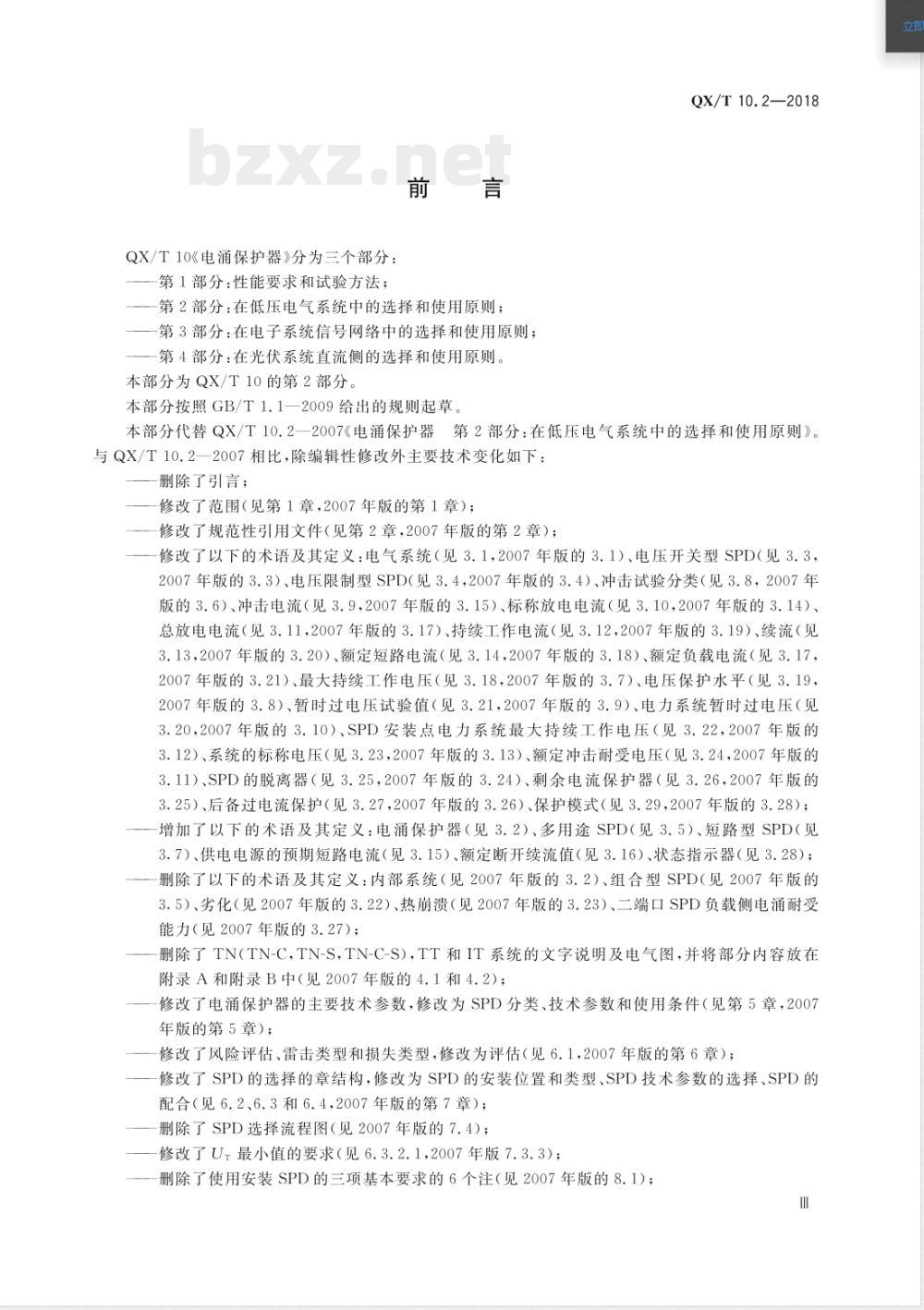 QX/T 10.2-2018电涌保护器 第2部分:在低压电气系统中的选择和使用原则 QX/T 10.2-2018电涌保护器 第2部分:在低压电气系统中的选择和使用原则