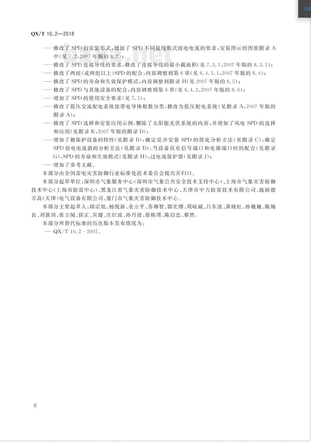 QX/T 10.2-2018电涌保护器 第2部分:在低压电气系统中的选择和使用原则 QX/T 10.2-2018电涌保护器 第2部分:在低压电气系统中的选择和使用原则