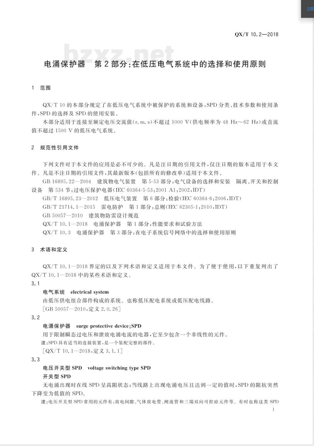 QX/T 10.2-2018电涌保护器 第2部分:在低压电气系统中的选择和使用原则 QX/T 10.2-2018电涌保护器 第2部分:在低压电气系统中的选择和使用原则