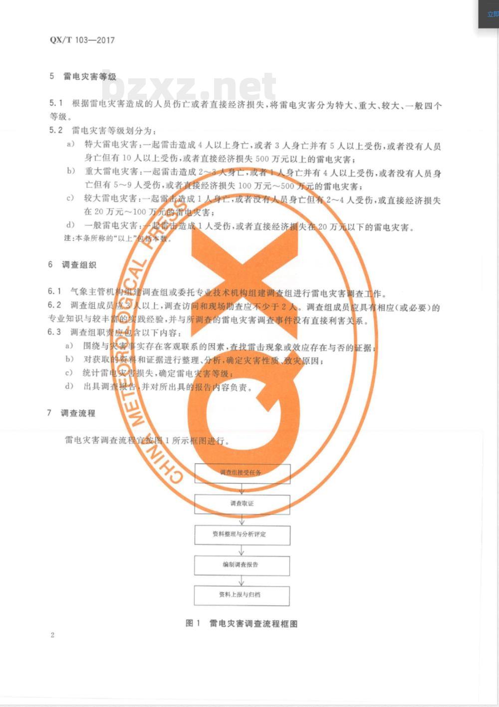 QX/T 103-2017雷电灾害调查技术规范 QX/T 103-2017雷电灾害调查技术规范