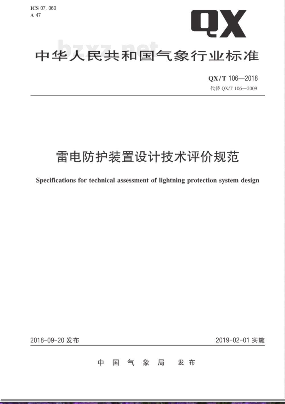 QX/T 106-2018雷电防护装置设计技术评价规范 QX/T 106-2018雷电防护装置设计技术评价规范