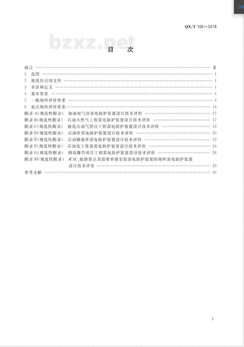 QX/T 106-2018雷电防护装置设计技术评价规范 QX/T 106-2018雷电防护装置设计技术评价规范