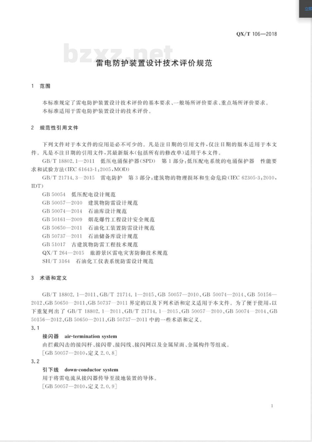 QX/T 106-2018雷电防护装置设计技术评价规范 QX/T 106-2018雷电防护装置设计技术评价规范