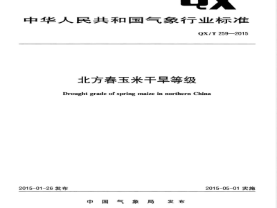 QX/T 259-2015北方春玉米干旱等级 