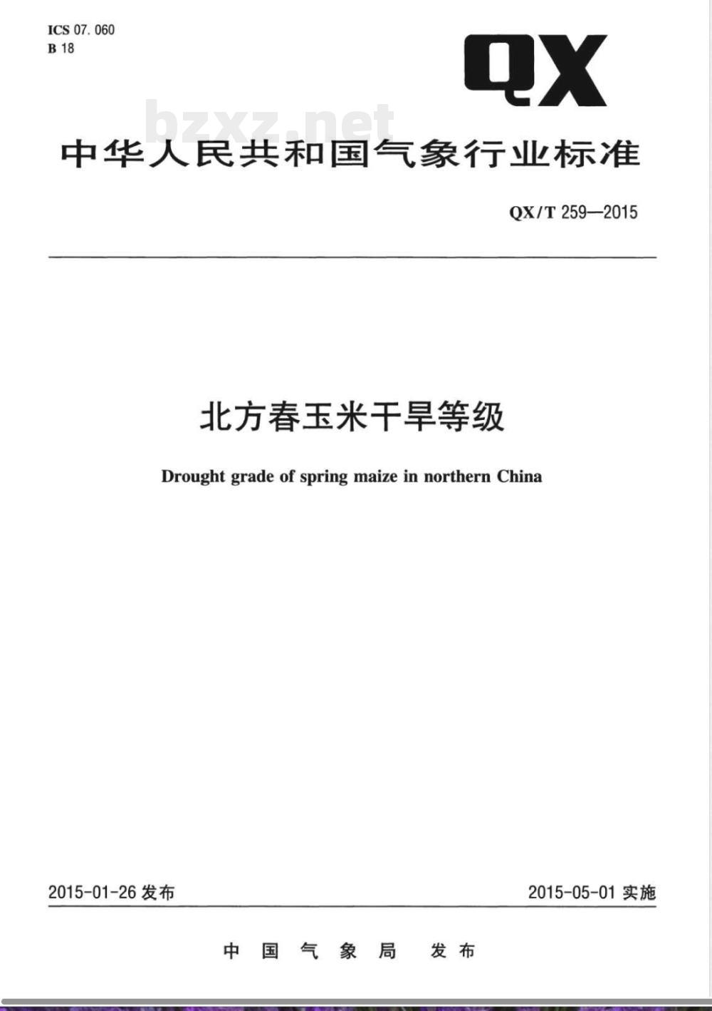 QX/T 259-2015北方春玉米干旱等级 QX/T 259-2015北方春玉米干旱等级