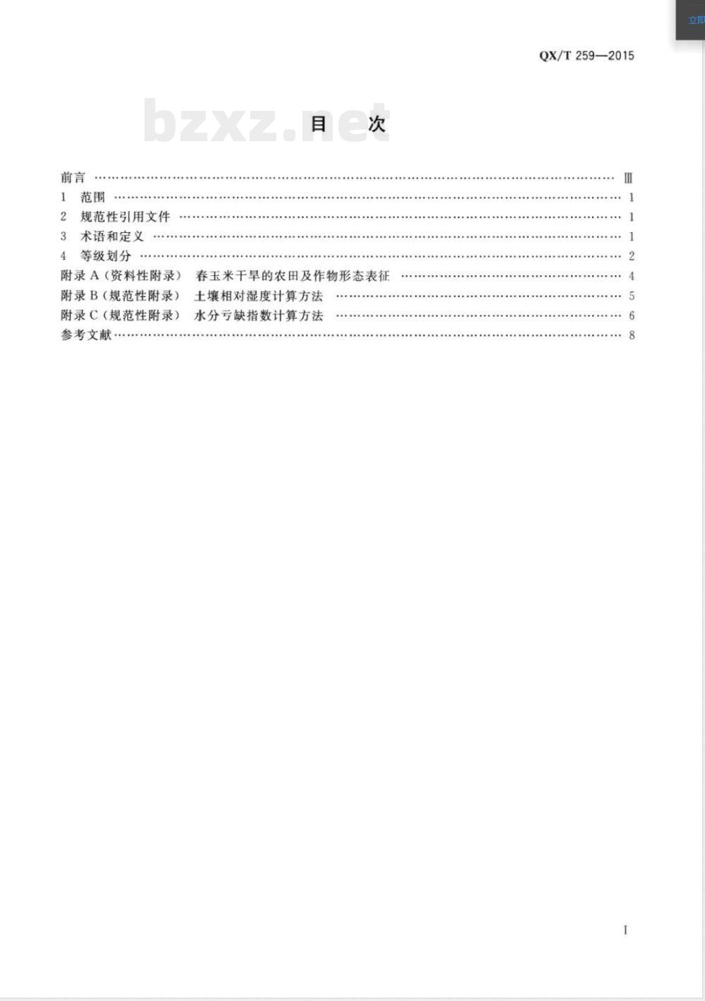 QX/T 259-2015北方春玉米干旱等级 QX/T 259-2015北方春玉米干旱等级