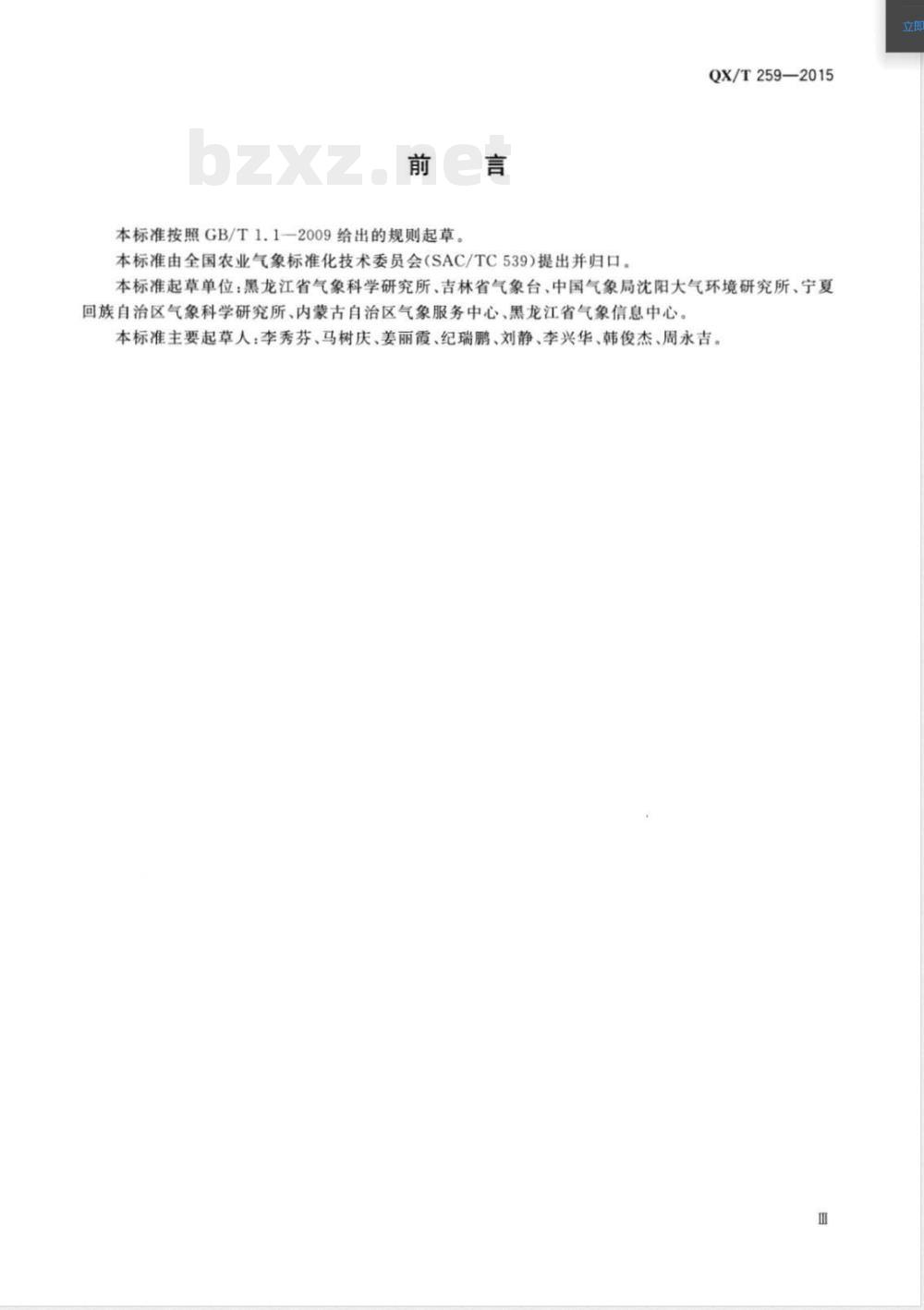 QX/T 259-2015北方春玉米干旱等级 QX/T 259-2015北方春玉米干旱等级