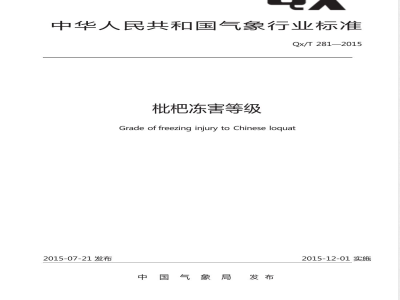 QX/T 281-2015枇杷冻害等级 