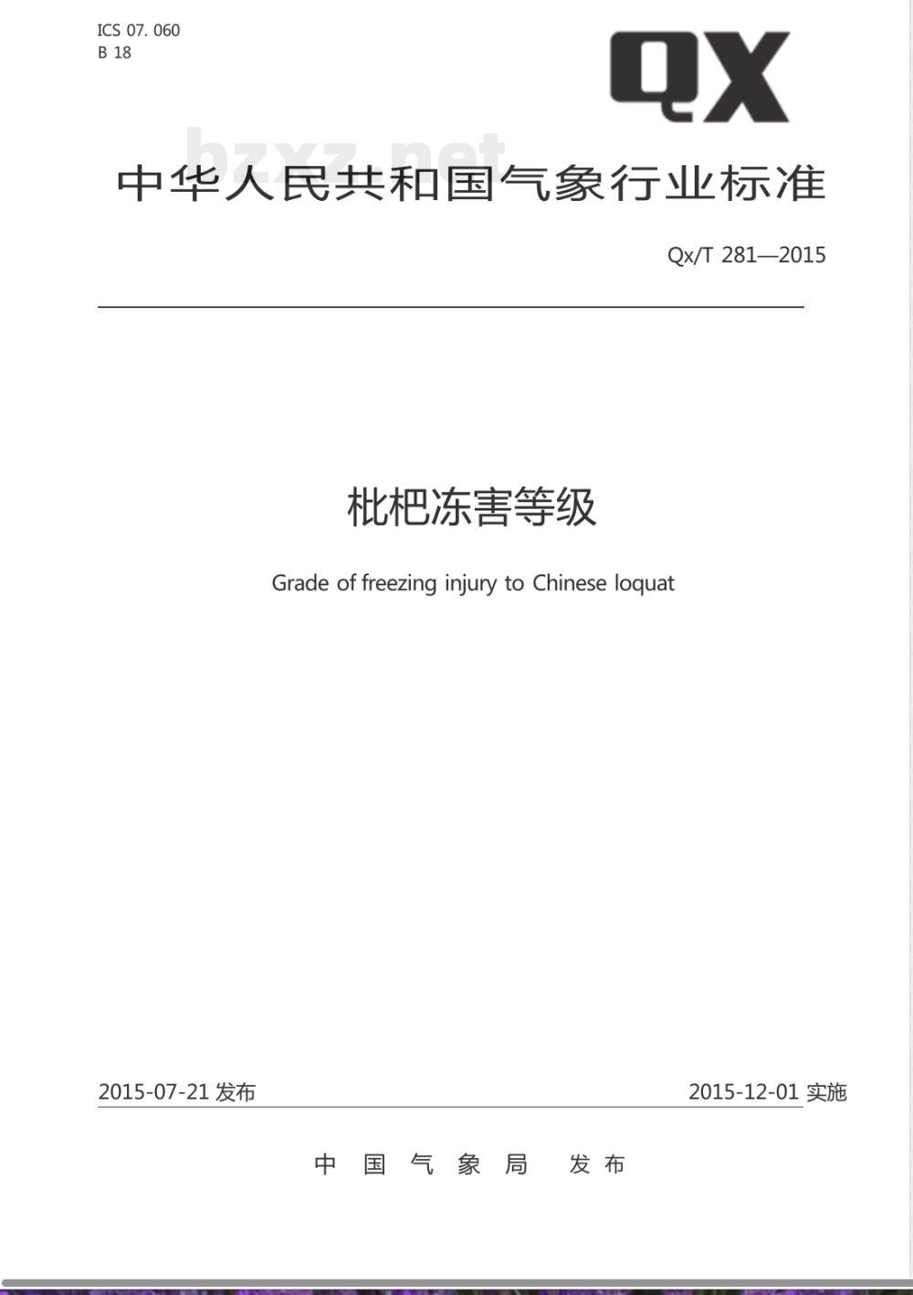 QX/T 281-2015枇杷冻害等级 QX/T 281-2015枇杷冻害等级