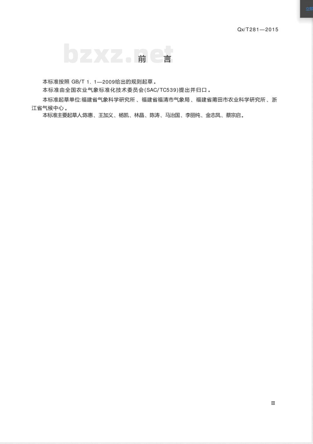 QX/T 281-2015枇杷冻害等级 QX/T 281-2015枇杷冻害等级