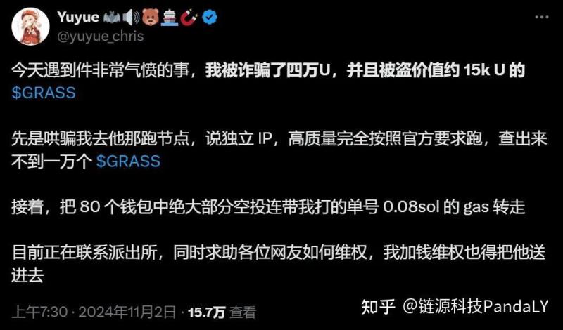 Grass 空投骗局