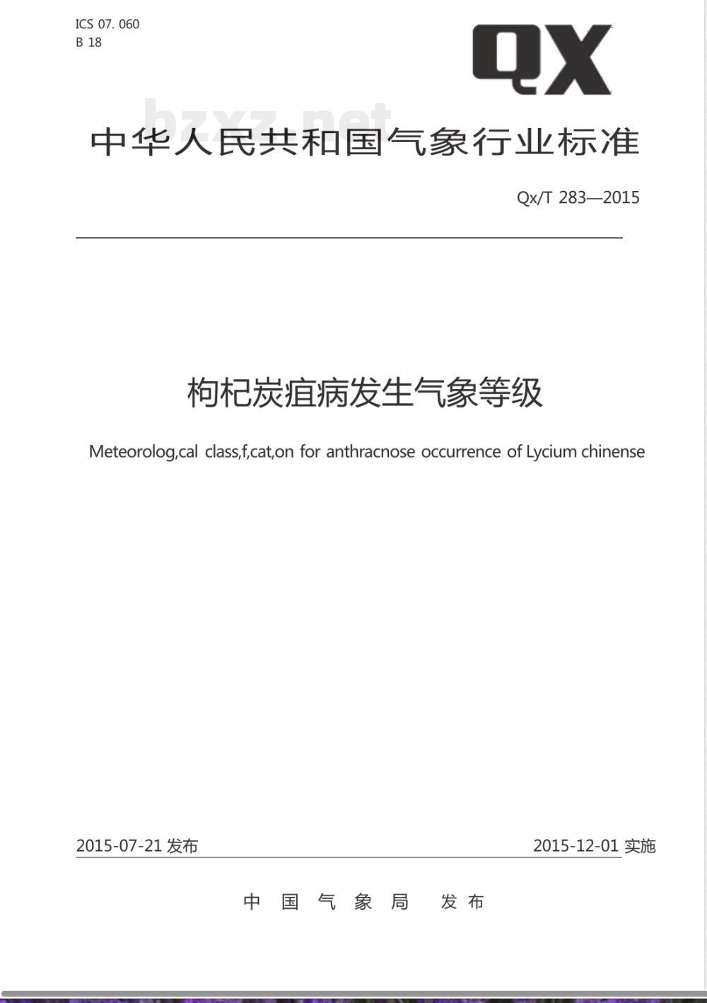 QX/T 283-2015枸杞炭疽病发生气象等级 QX/T 283-2015枸杞炭疽病发生气象等级