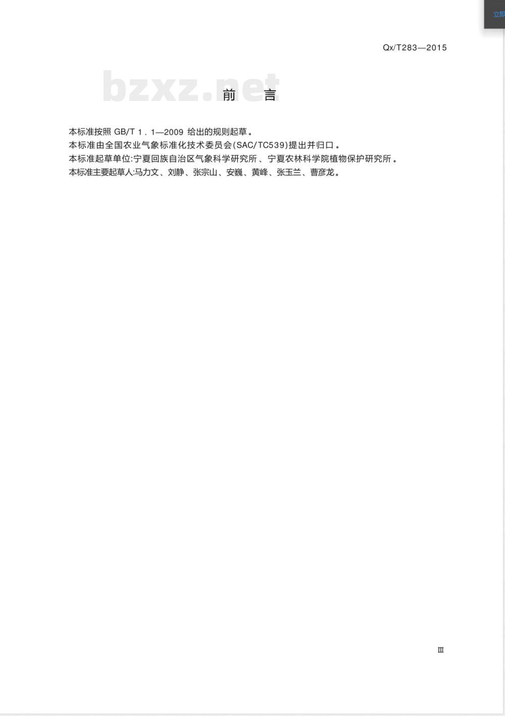 QX/T 283-2015枸杞炭疽病发生气象等级 QX/T 283-2015枸杞炭疽病发生气象等级