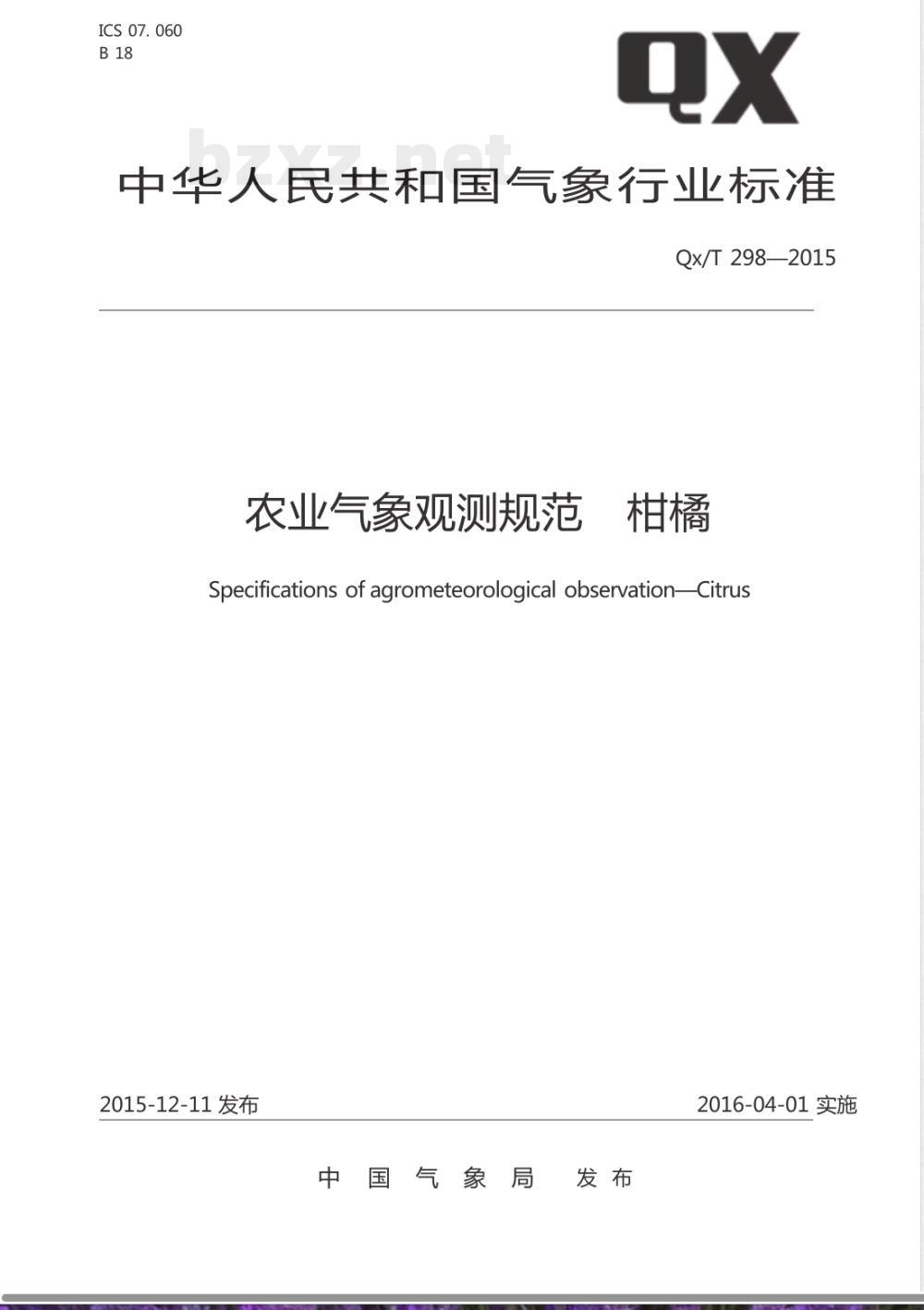 QX/T 298-2015农业气象观测规范 柑橘 QX/T 298-2015农业气象观测规范 柑橘