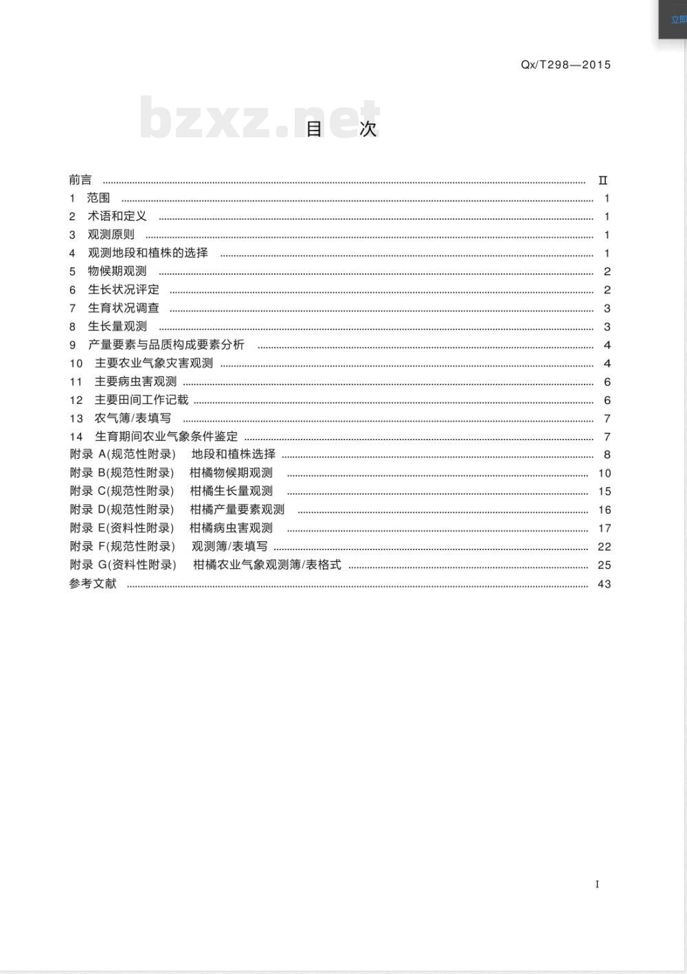 QX/T 298-2015农业气象观测规范 柑橘 QX/T 298-2015农业气象观测规范 柑橘