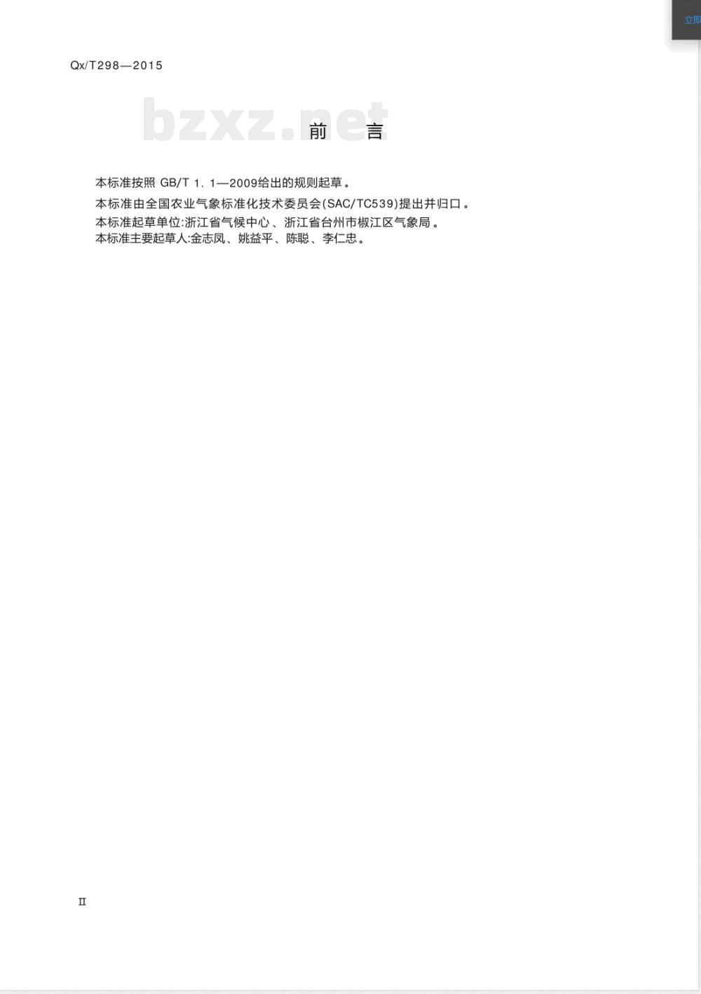 QX/T 298-2015农业气象观测规范 柑橘 QX/T 298-2015农业气象观测规范 柑橘