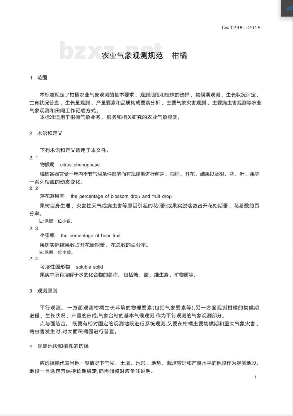 QX/T 298-2015农业气象观测规范 柑橘 QX/T 298-2015农业气象观测规范 柑橘