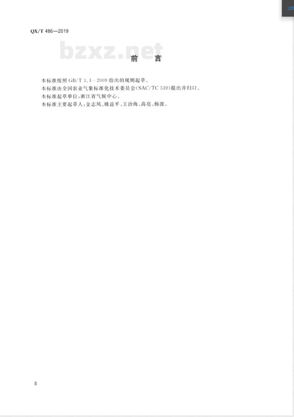 QX/T 486-2019农产品气候品质认证技术规范 QX/T 486-2019农产品气候品质认证技术规范