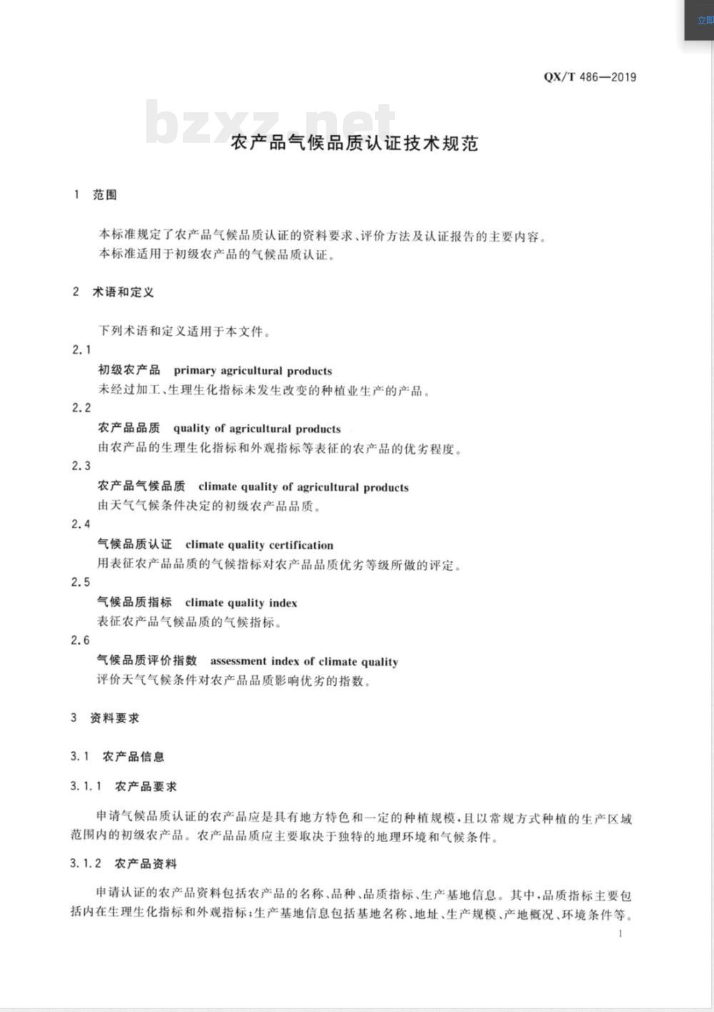 QX/T 486-2019农产品气候品质认证技术规范 QX/T 486-2019农产品气候品质认证技术规范
