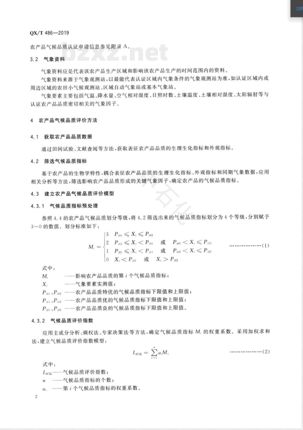 QX/T 486-2019农产品气候品质认证技术规范 QX/T 486-2019农产品气候品质认证技术规范