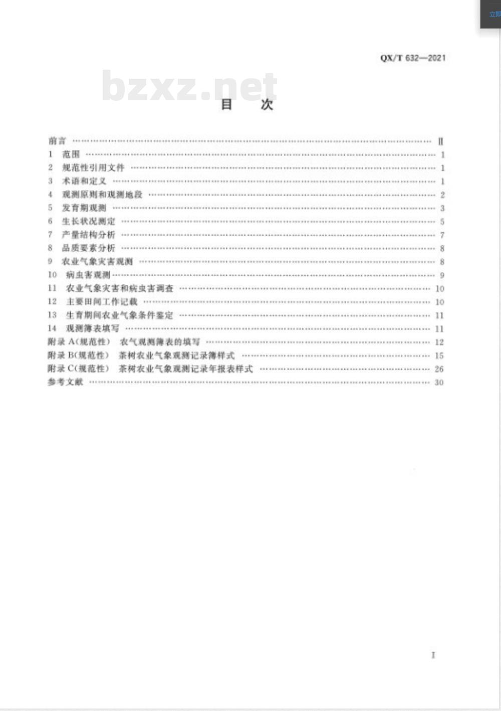 QX/T 632-2021农业气象观测规范 茶树 QX/T 632-2021农业气象观测规范 茶树