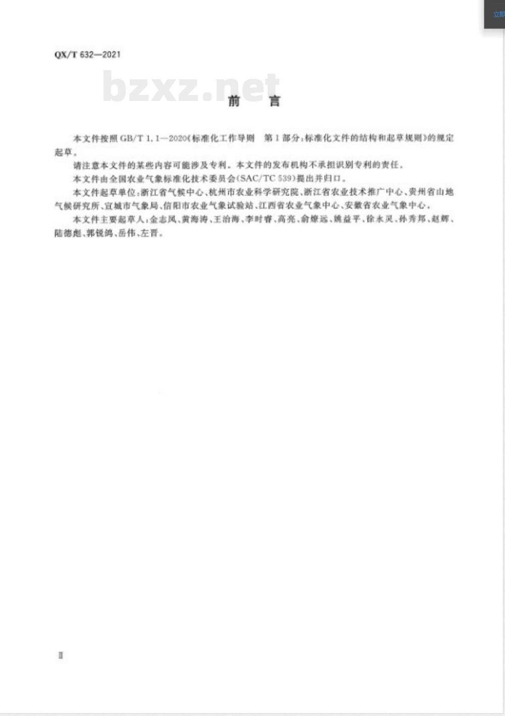 QX/T 632-2021农业气象观测规范 茶树 QX/T 632-2021农业气象观测规范 茶树