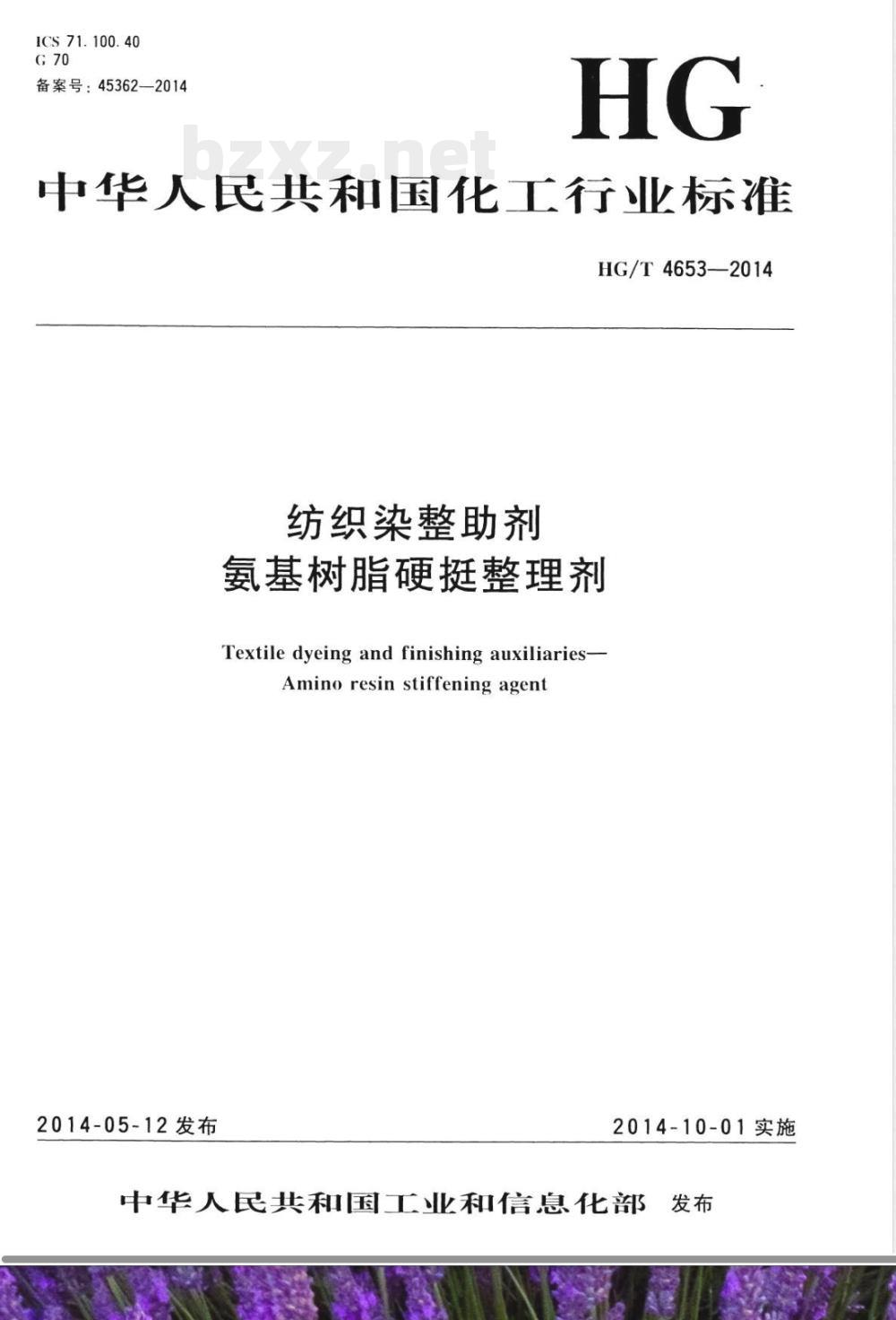 HG/T 4653-2014纺织染整助剂 氨基树脂硬挺整理剂 HG/T 4653-2014纺织染整助剂 氨基树脂硬挺整理剂