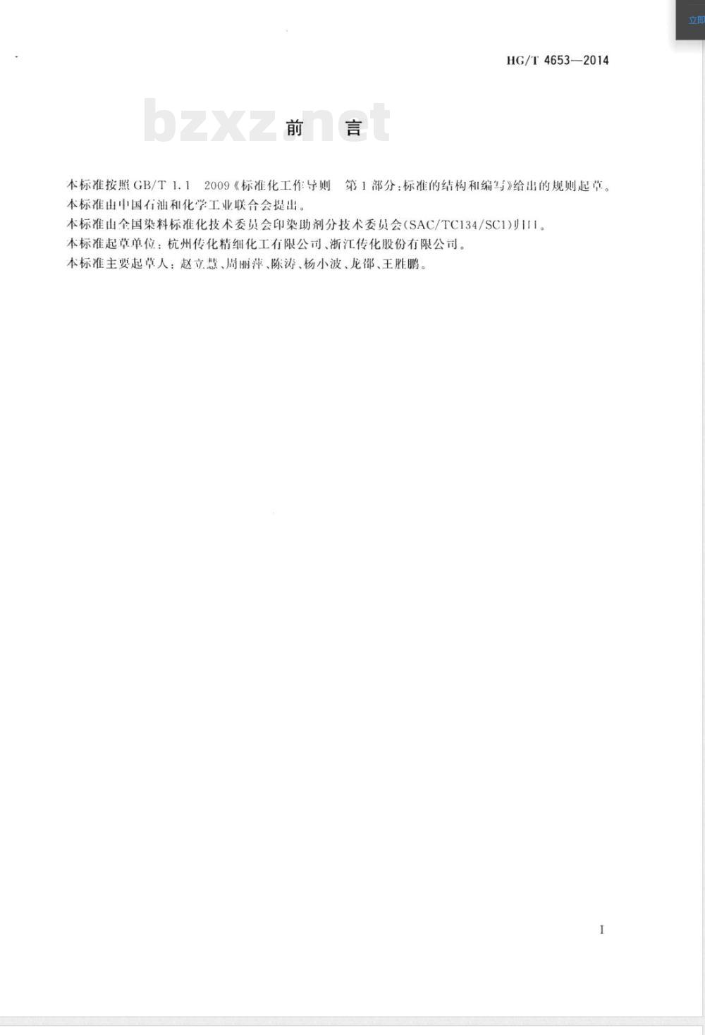 HG/T 4653-2014纺织染整助剂 氨基树脂硬挺整理剂 HG/T 4653-2014纺织染整助剂 氨基树脂硬挺整理剂