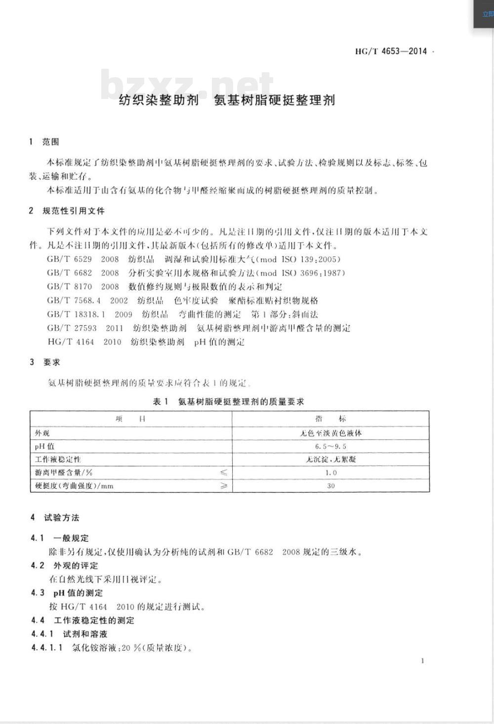 HG/T 4653-2014纺织染整助剂 氨基树脂硬挺整理剂 HG/T 4653-2014纺织染整助剂 氨基树脂硬挺整理剂