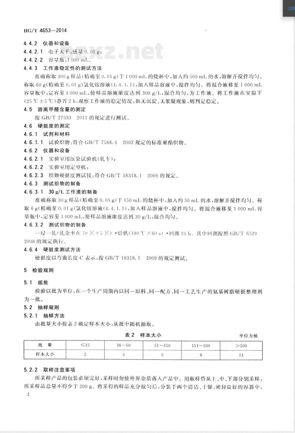 HG/T 4653-2014纺织染整助剂 氨基树脂硬挺整理剂 HG/T 4653-2014纺织染整助剂 氨基树脂硬挺整理剂