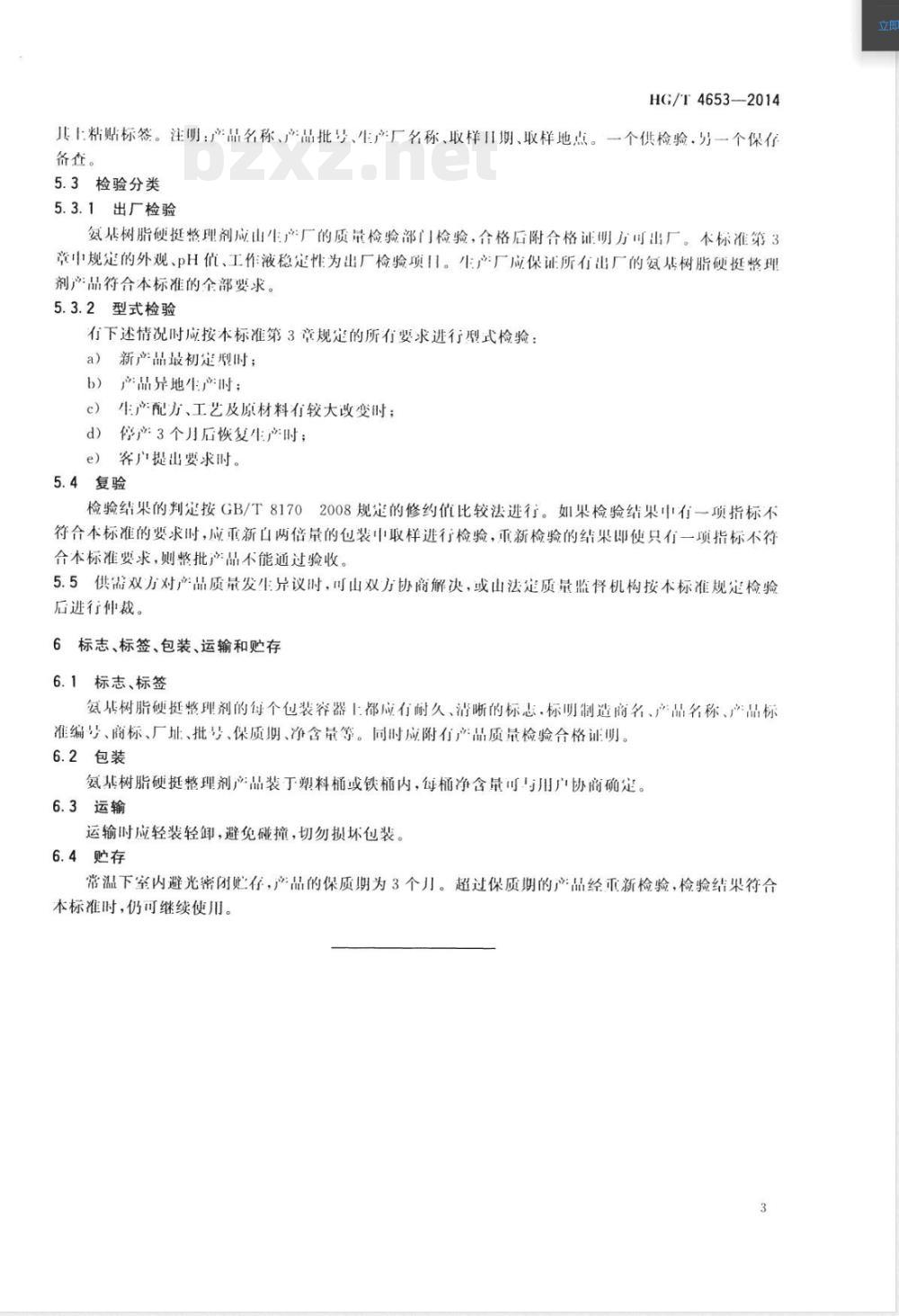 HG/T 4653-2014纺织染整助剂 氨基树脂硬挺整理剂 HG/T 4653-2014纺织染整助剂 氨基树脂硬挺整理剂