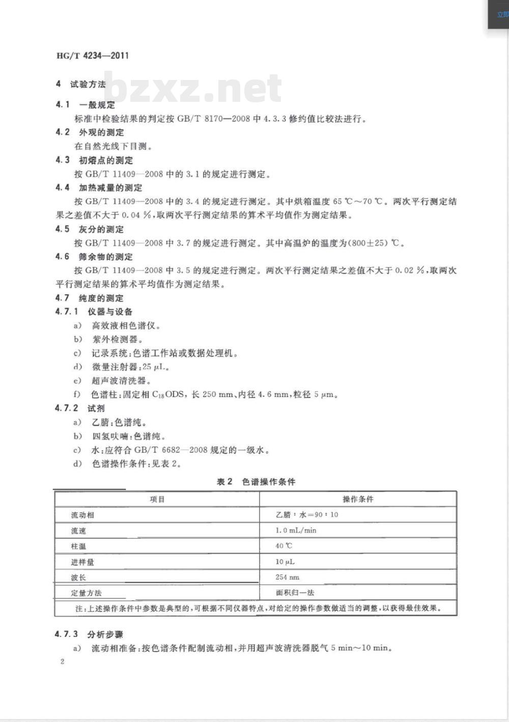 HG/T 4234-2011硫化促进剂TBzTD HG/T 4234-2011硫化促进剂TBzTD