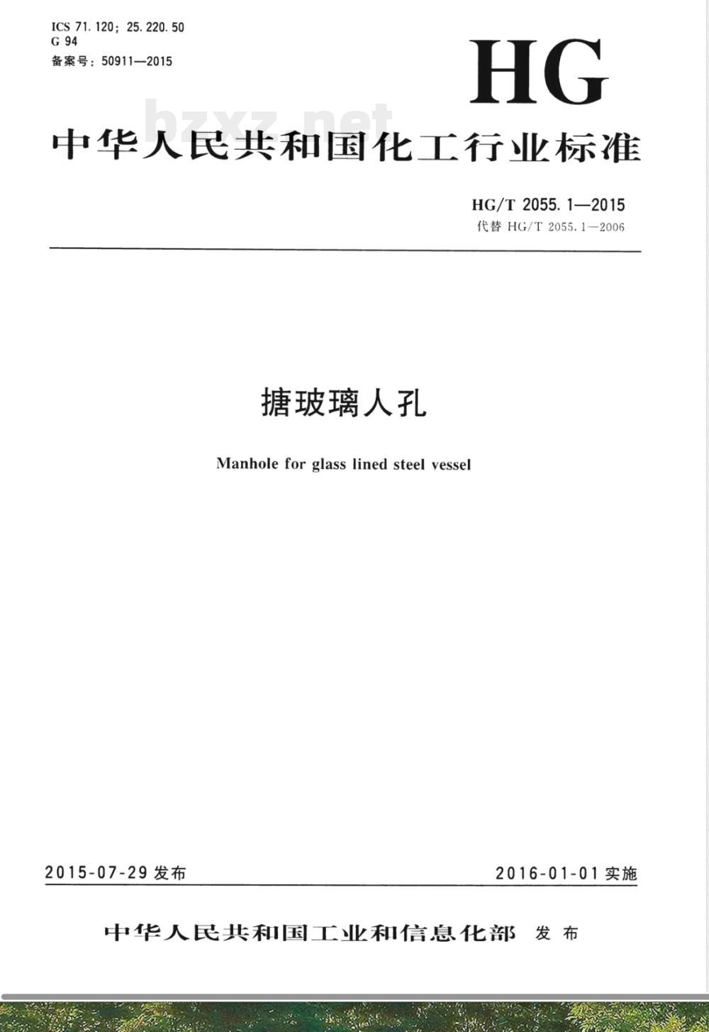 HG/T 2055.1-2015搪玻璃人孔 HG/T 2055.1-2015搪玻璃人孔