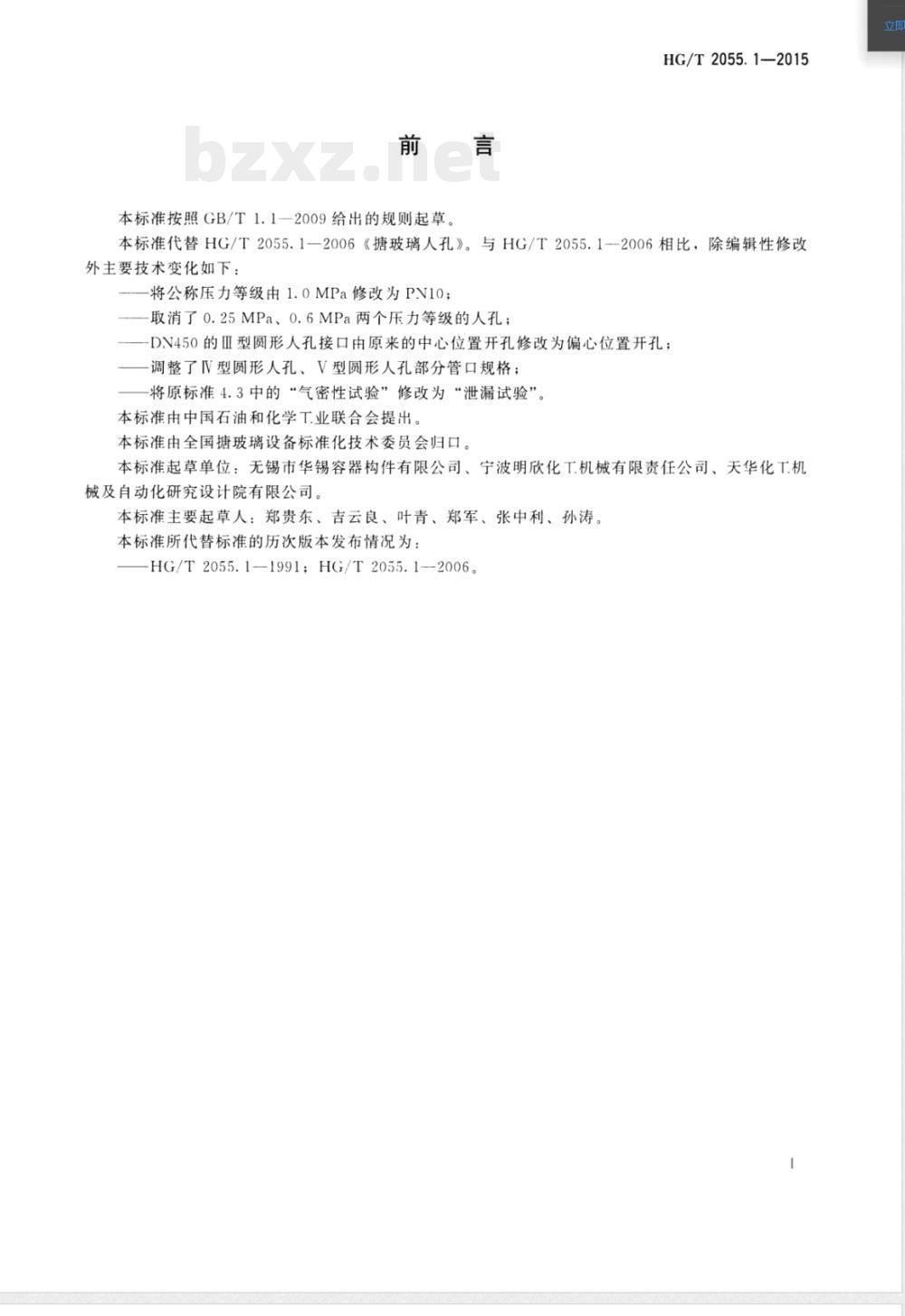 HG/T 2055.1-2015搪玻璃人孔 HG/T 2055.1-2015搪玻璃人孔