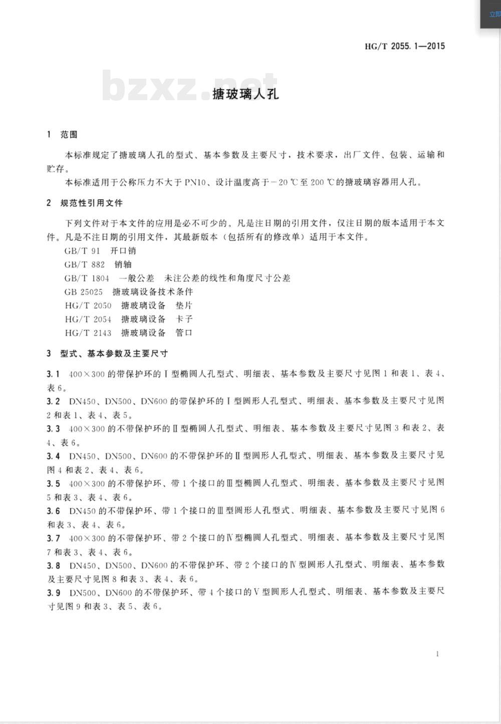 HG/T 2055.1-2015搪玻璃人孔 HG/T 2055.1-2015搪玻璃人孔