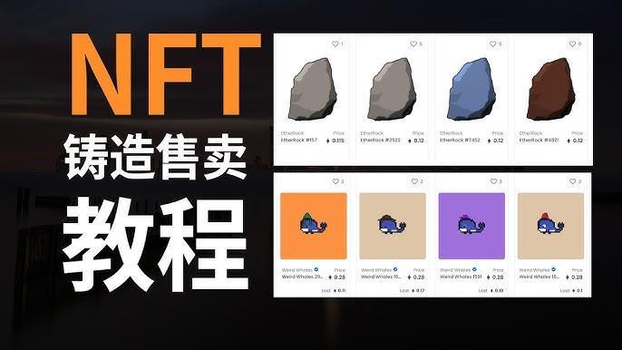 NFT铸造 NFT铸造