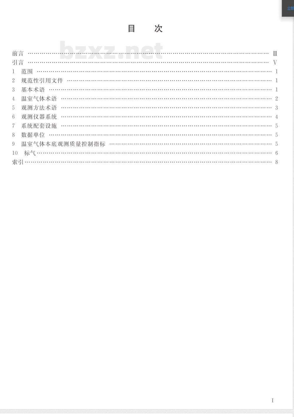 QX/T 125-2011温室气体本底观测术语 QX/T 125-2011温室气体本底观测术语