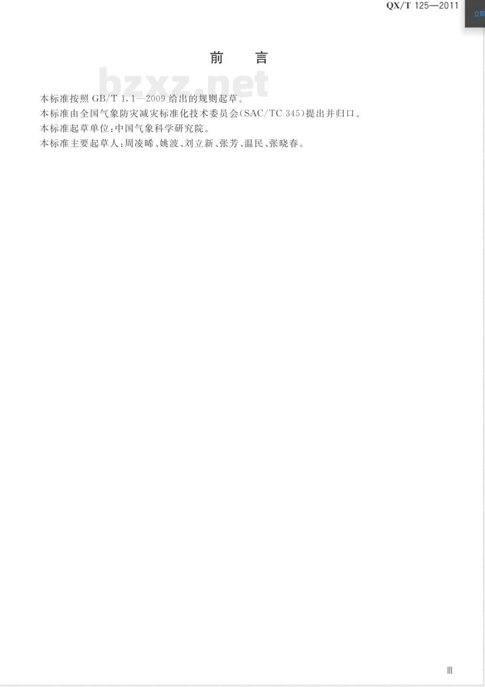 QX/T 125-2011温室气体本底观测术语 QX/T 125-2011温室气体本底观测术语