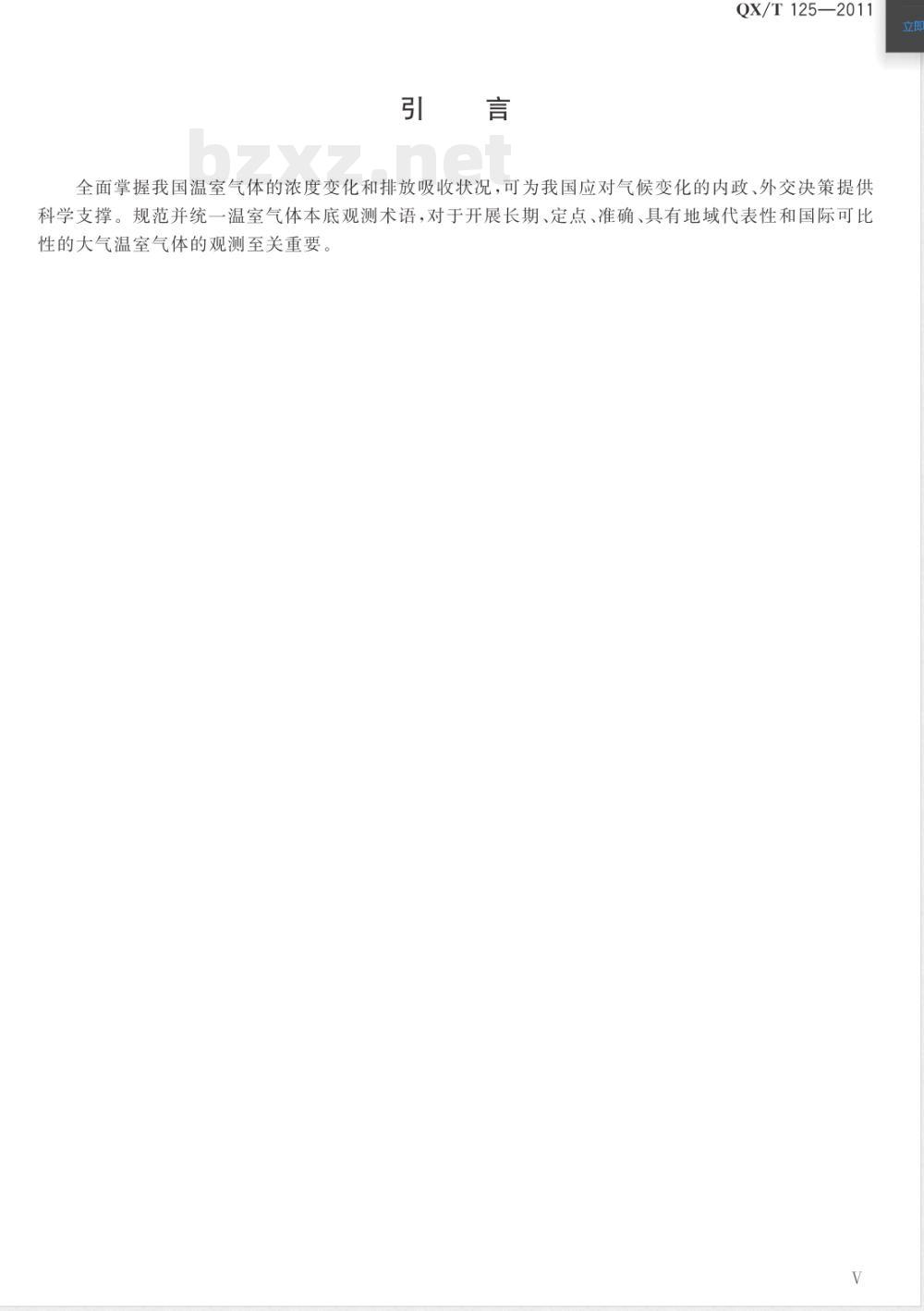 QX/T 125-2011温室气体本底观测术语 QX/T 125-2011温室气体本底观测术语