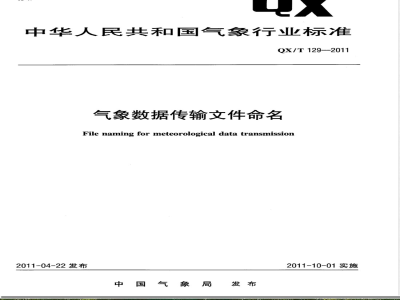 QX/T 129-2011气象数据传输文件命名 