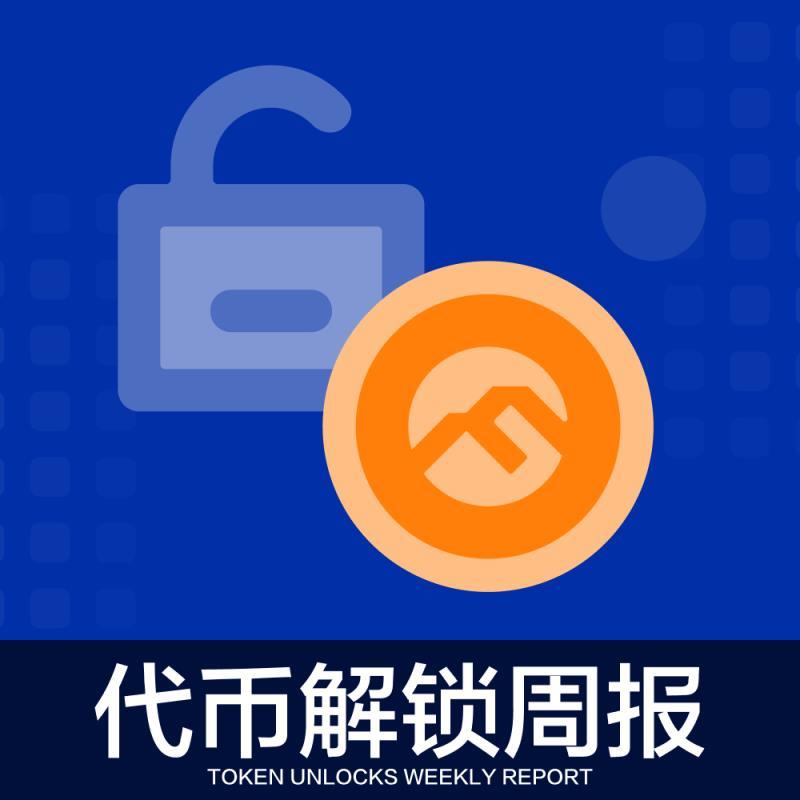 代币解锁 代币解锁