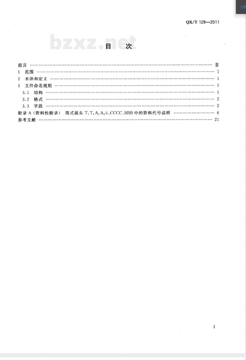 QX/T 129-2011气象数据传输文件命名 QX/T 129-2011气象数据传输文件命名