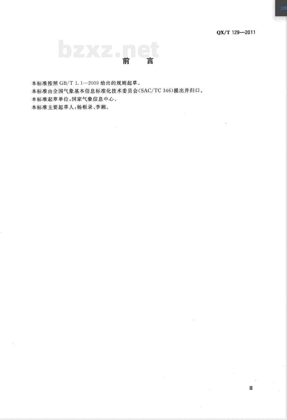 QX/T 129-2011气象数据传输文件命名 QX/T 129-2011气象数据传输文件命名