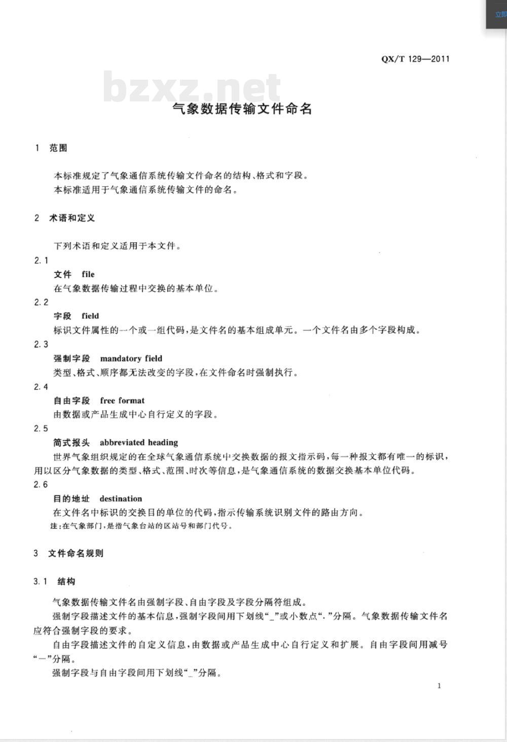 QX/T 129-2011气象数据传输文件命名 QX/T 129-2011气象数据传输文件命名