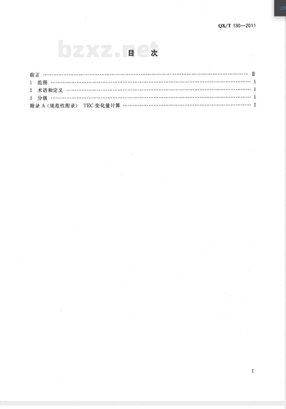 QX/T 130-2011电离层突然骚扰分级 QX/T 130-2011电离层突然骚扰分级