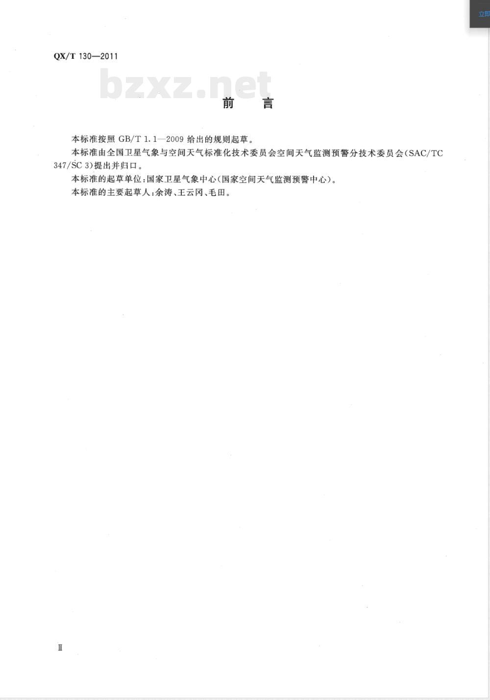 QX/T 130-2011电离层突然骚扰分级 QX/T 130-2011电离层突然骚扰分级