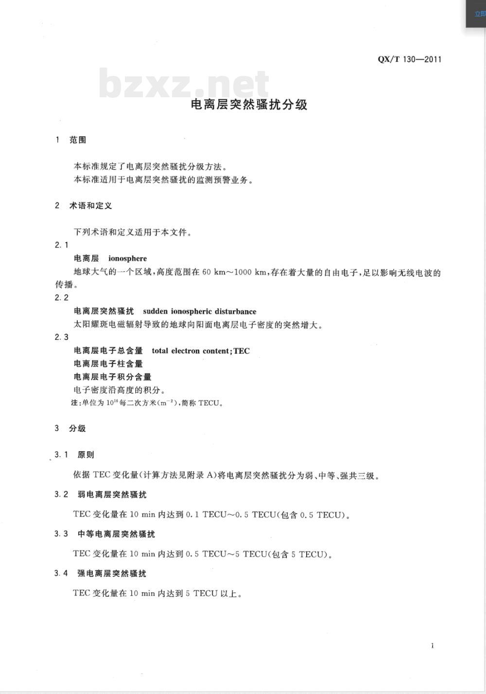 QX/T 130-2011电离层突然骚扰分级 QX/T 130-2011电离层突然骚扰分级