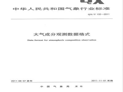 QX/T 132-2011大气成分观测数据格式 